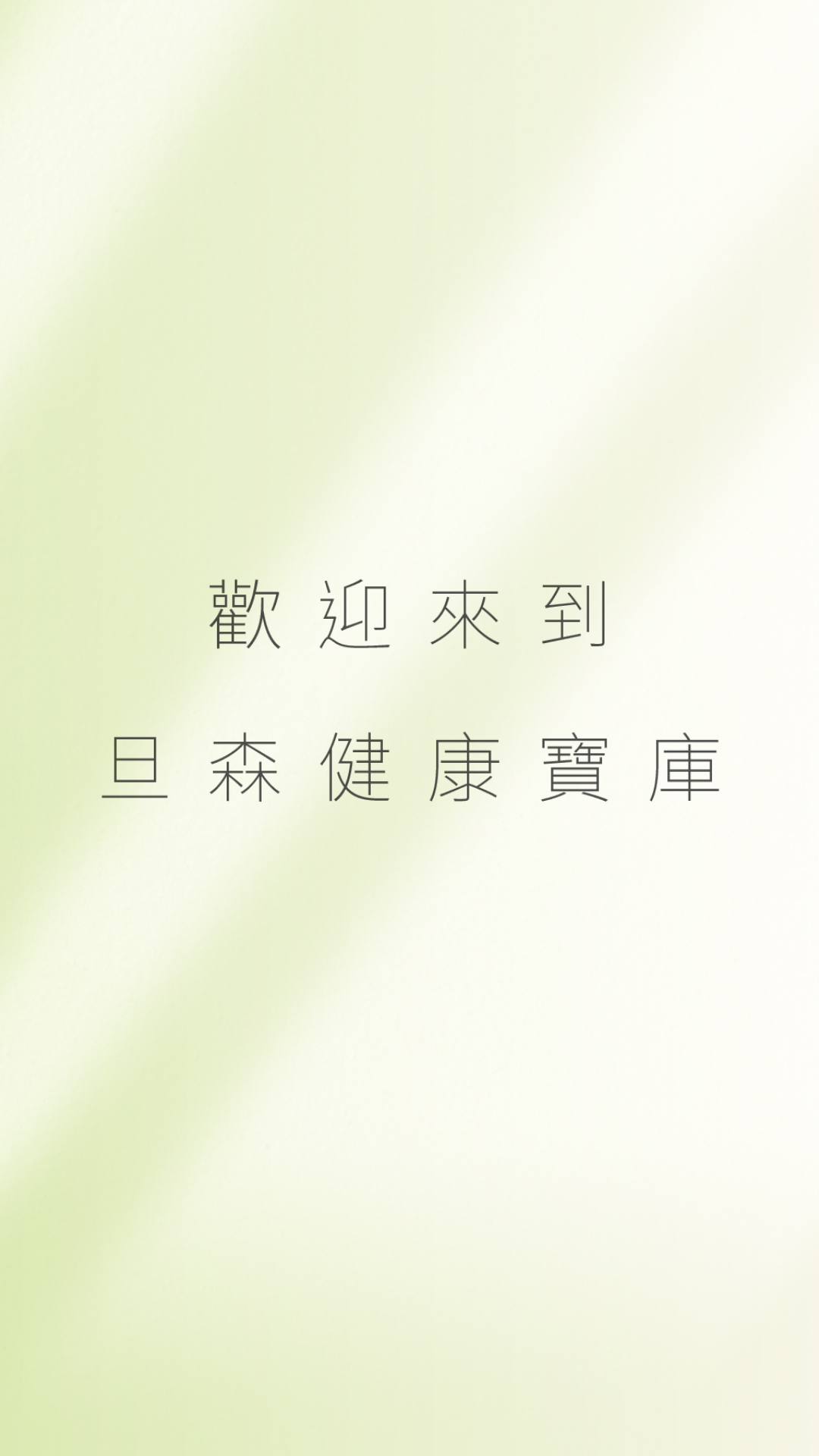 歡迎來到旦森健康寶庫